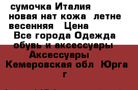 сумочка Италия Terrida  новая нат.кожа  летне -весенняя › Цена ­ 9 000 - Все города Одежда, обувь и аксессуары » Аксессуары   . Кемеровская обл.,Юрга г.